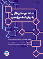 اقدامات پرستاری بالینی به روش الگوریتمی